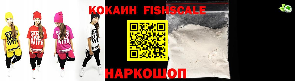 Кокаин Fish Scale Борисоглебск