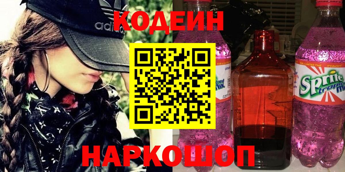 Кодеин напиток Lean (лин)  Кодеиновый сироп Lean Purple Drank  Вход с VPN  Борисоглебск 